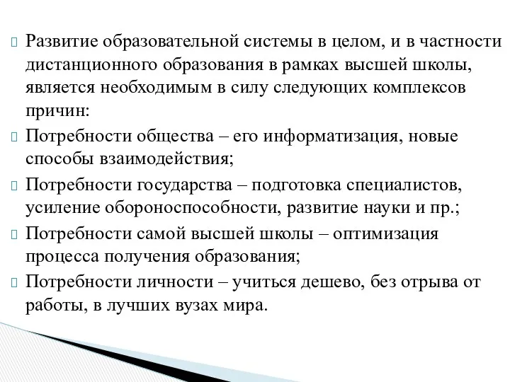 Развитие образовательной системы в целом, и в частности дистанционного образования