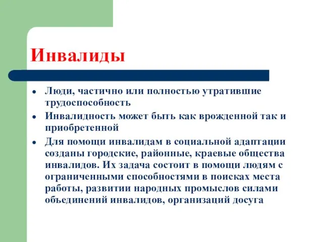 Инвалиды Люди, частично или полностью утратившие трудоспособность Инвалидность может быть