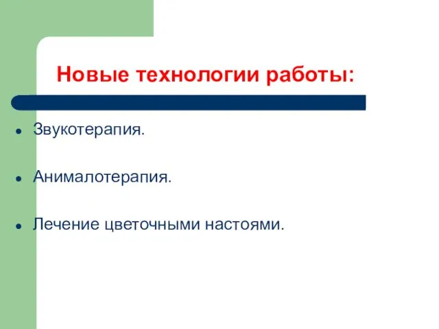 Новые технологии работы: Звукотерапия. Анималотерапия. Лечение цветочными настоями.