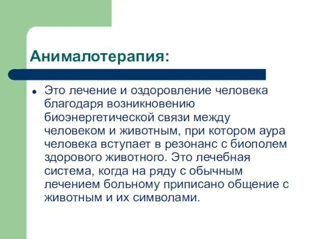 Анималотерапия: Это лечение и оздоровление человека благодаря возникновению биоэнергетической связи