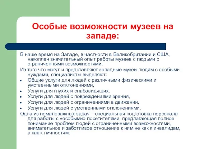 Особые возможности музеев на западе: В наше время на Западе,