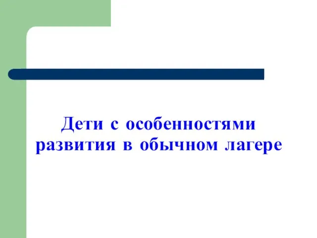 Дети с особенностями развития в обычном лагере