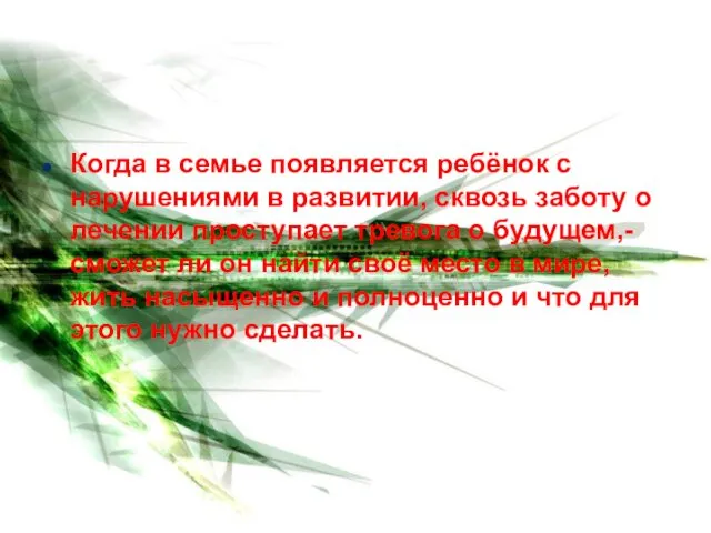 Когда в семье появляется ребёнок с нарушениями в развитии, сквозь