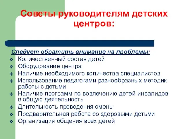 Советы руководителям детских центров: Следует обратить внимание на проблемы: Количественный