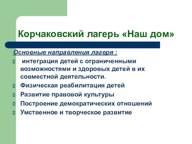 Корчаковский лагерь «Наш дом» Основные направления лагеря : интеграция детей