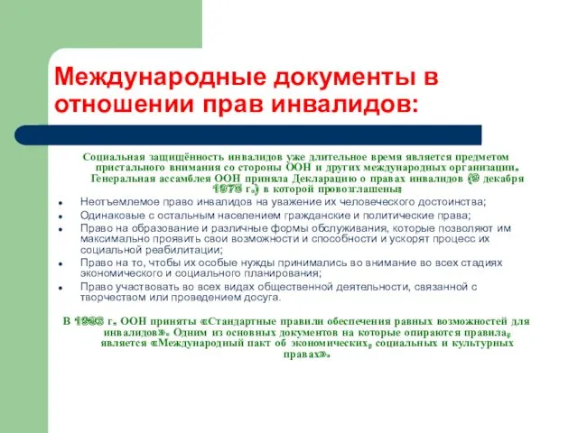 Международные документы в отношении прав инвалидов: Социальная защищённость инвалидов уже