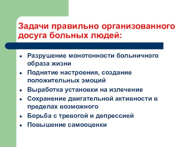 Задачи правильно организованного досуга больных людей: Разрушение монотонности больничного образа