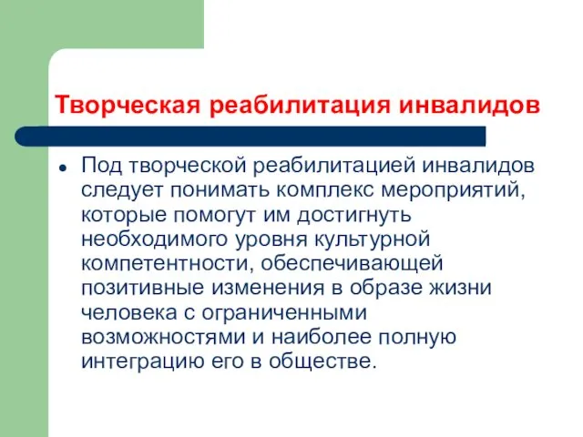 Творческая реабилитация инвалидов Под творческой реабилитацией инвалидов следует понимать комплекс