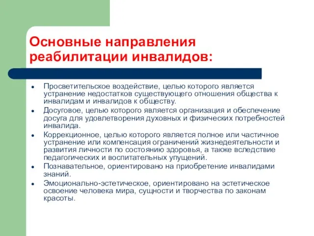 Основные направления реабилитации инвалидов: Просветительское воздействие, целью которого является устранение