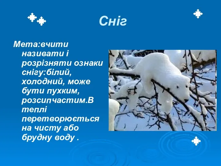 Сніг Мета:вчити називати і розрізняти ознаки снігу:білий, холодний, може бути