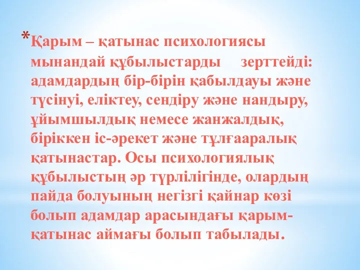 Қарым – қатынас психологиясы мынандай құбылыстарды зерттейдi:адамдардың бiр-бiрiн қабылдауы және