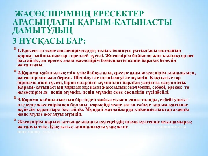 ЖАСӨСПІРІМНІҢ ЕРЕСЕКТЕР АРАСЫНДАҒЫ ҚАРЫМ-ҚАТЫНАСТЫ ДАМЫТУДЫҢ 3 НҰСҚАСЫ БАР: 1.Ересектер және