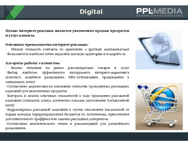 Digital Целью интернет-рекламы является увеличение продаж продуктов и услуг клиента.