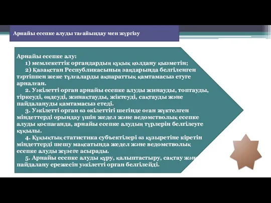 Арнайы есепке алу: 1) мемлекеттiк органдардың құқық қолдану қызметiн; 2)