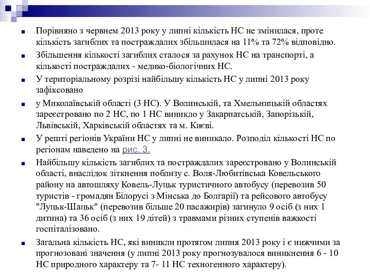 Порівняно з червнем 2013 року у липні кількість НС не