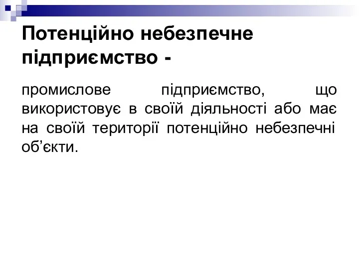 Потенційно небезпечне підприємство - промислове підприємство, що використовує в своїй