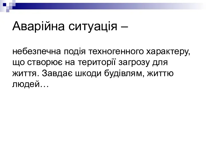 Аварійна ситуація – небезпечна подія техногенного характеру, що створює на