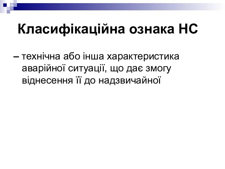 Класифікаційна ознака НС – технічна або інша характеристика аварійної ситуації,