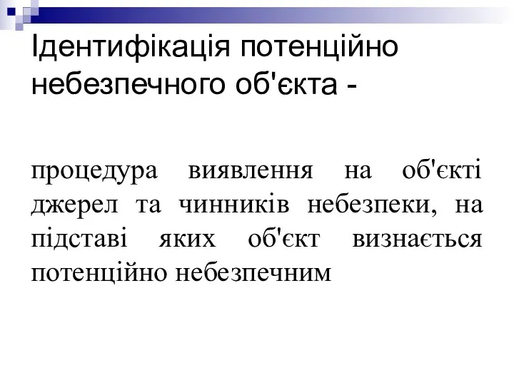 Ідентифікація потенційно небезпечного об'єкта - процедура виявлення на об'єкті джерел