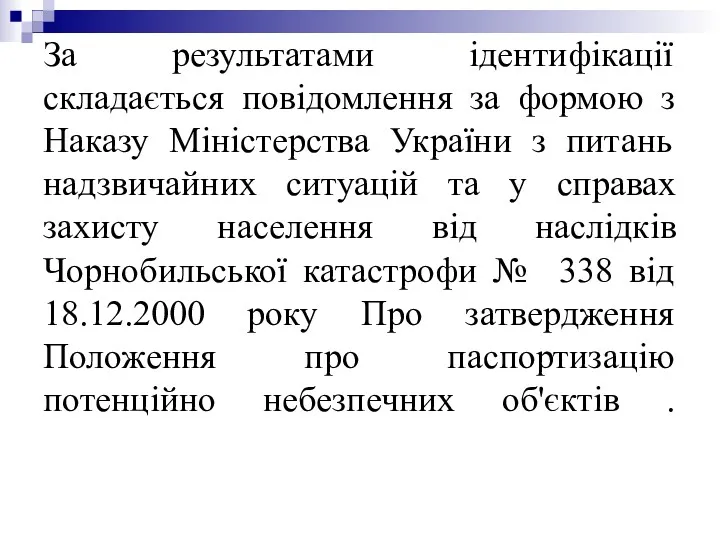 За результатами ідентифікації складається повідомлення за формою з Наказу Міністерства