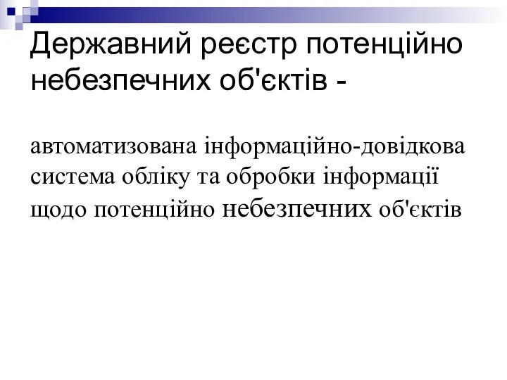 Державний реєстр потенційно небезпечних об'єктів - автоматизована інформаційно-довідкова система обліку