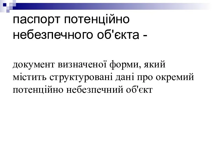 паспорт потенційно небезпечного об'єкта - документ визначеної форми, який містить