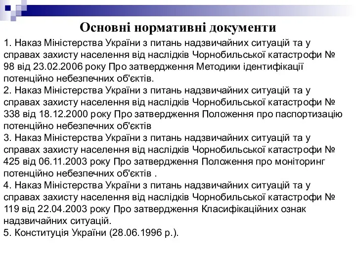 1. Наказ Міністерства України з питань надзвичайних ситуацій та у