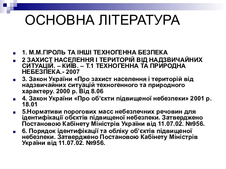 ОСНОВНА ЛІТЕРАТУРА 1. М.М.ГІРОЛЬ ТА ІНШІ ТЕХНОГЕННА БЕЗПЕКА 2 ЗАХИСТ