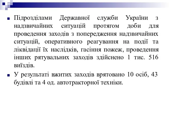 Підрозділами Державної служби України з надзвичайних ситуацій протягом доби для