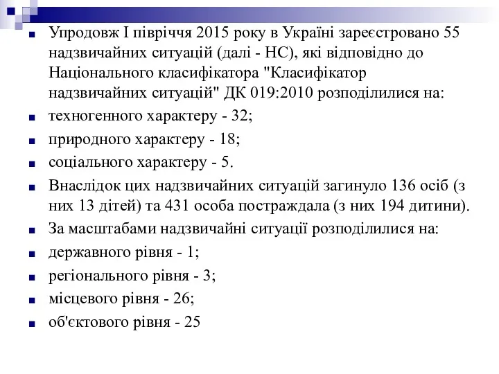 Упродовж І півріччя 2015 року в Україні зареєстровано 55 надзвичайних