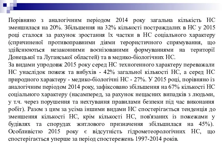 Порівняно з аналогічним періодом 2014 року загальна кількість НС зменшилася