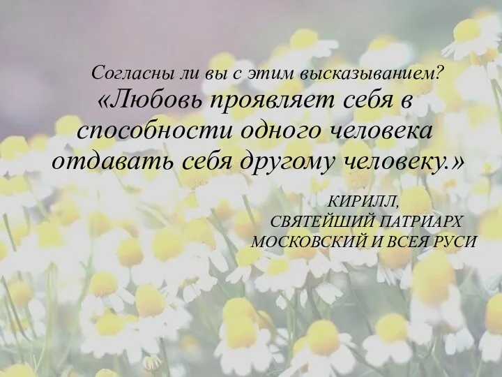 КИРИЛЛ, СВЯТЕЙШИЙ ПАТРИАРХ МОСКОВСКИЙ И ВСЕЯ РУСИ Согласны ли вы с этим высказыванием?