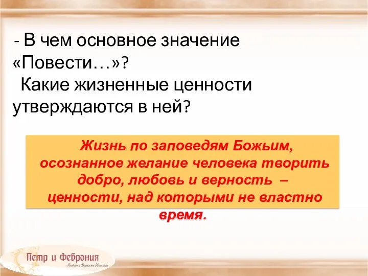 - В чем основное значение «Повести…»? Какие жизненные ценности утверждаются