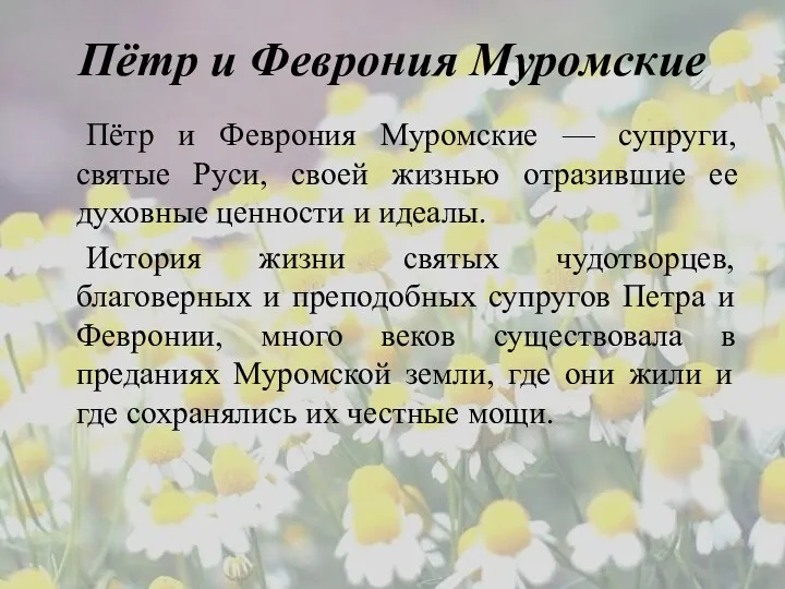 Пётр и Феврония Муромские Пётр и Феврония Муромские — супруги, святые Руси, своей