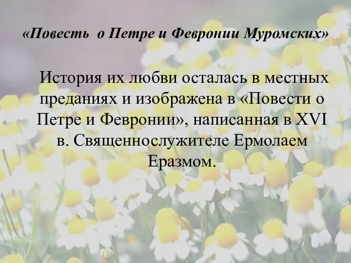 «Повесть о Петре и Февронии Муромских» История их любви осталась в местных преданиях