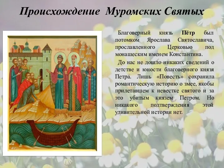Происхождение Муромских Святых Благоверный князь Пётр был потомком Ярослава Святославича, прославленного Церковью под