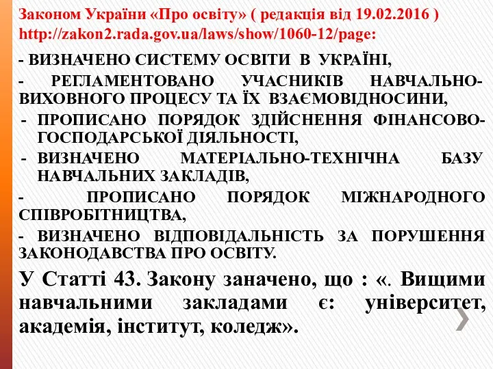 Законом України «Про освіту» ( редакція від 19.02.2016 ) http://zakon2.rada.gov.ua/laws/show/1060-12/page: