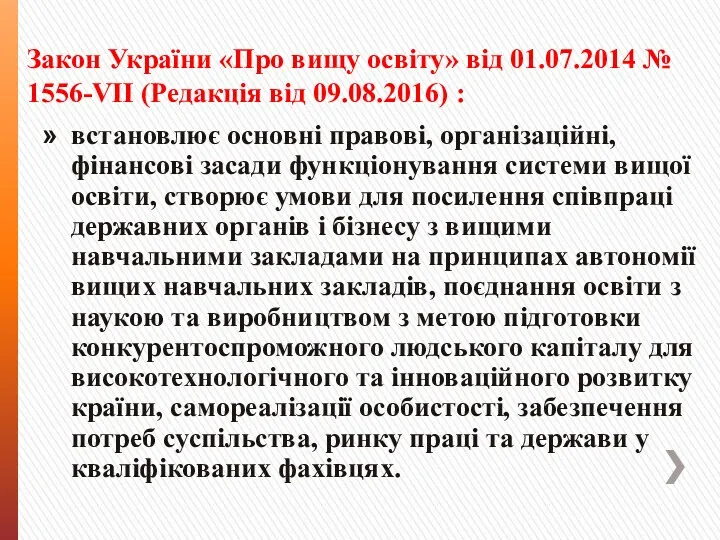 Закон України «Про вищу освіту» від 01.07.2014 № 1556-VII (Редакція