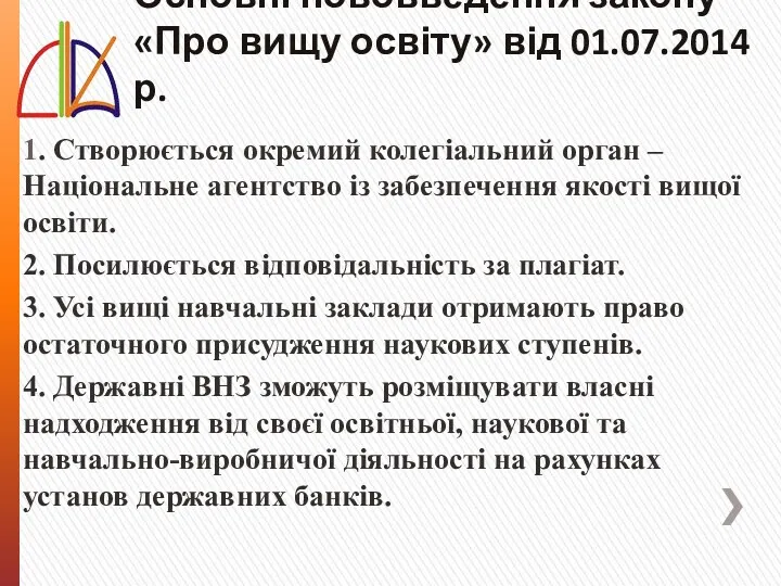 Основні нововведення закону «Про вищу освіту» від 01.07.2014 р. 1.