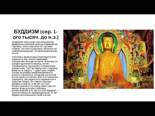 БУДДИЗМ (сер. 1-ого тысяч. до н.э.) Традиция связывает возникновение буддизма
