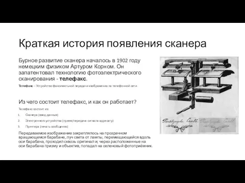 Краткая история появления сканера Бурное развитие сканера началось в 1902