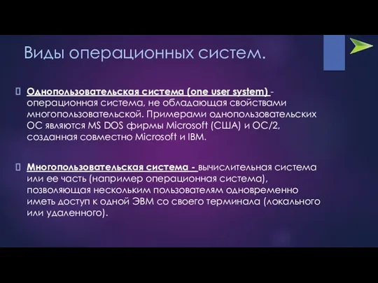 Виды операционных систем. Однопользовательская система (one user system) - операционная