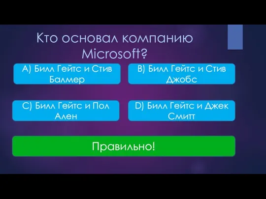 Кто основал компанию Microsoft? A) Билл Гейтс и Стив Балмер