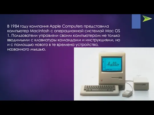 В 1984 году компания Apple Computers представила компьютер Macintosh с