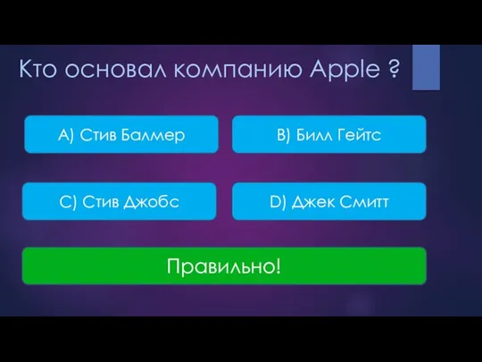 Кто основал компанию Apple ? A) Стив Балмер B) Билл