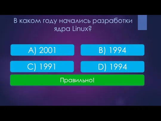 В каком году начались разработки ядра Linux? А) 2001 C)