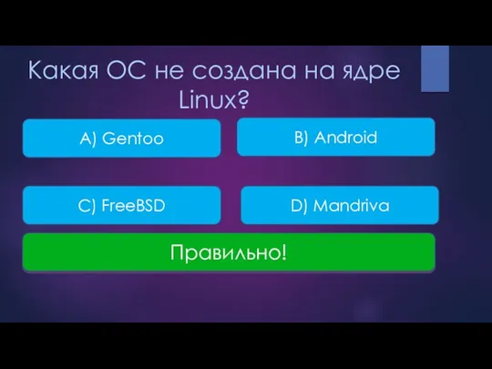 Какая ОС не создана на ядре Linux? A) Gentoo B)