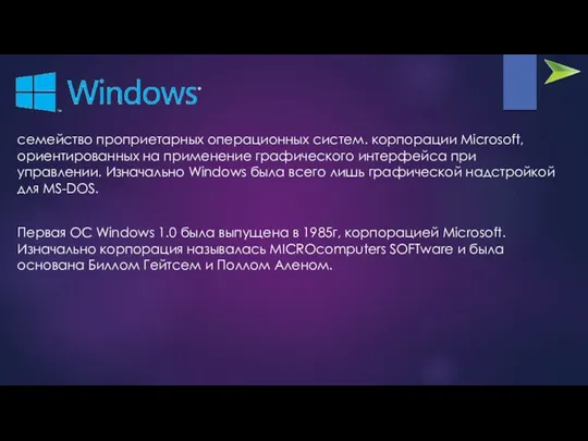 семейство проприетарных операционных систем. корпорации Microsoft, ориентированных на применение графического