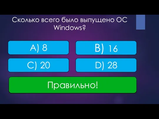 Сколько всего было выпущено ОС Windows? D) 28 A) 8