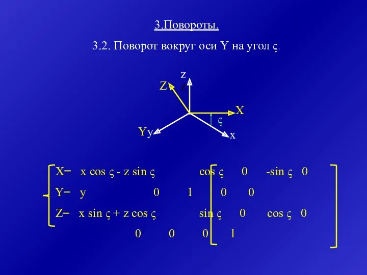 X= x cos ς - z sin ς cos ς 0 -sin ς
